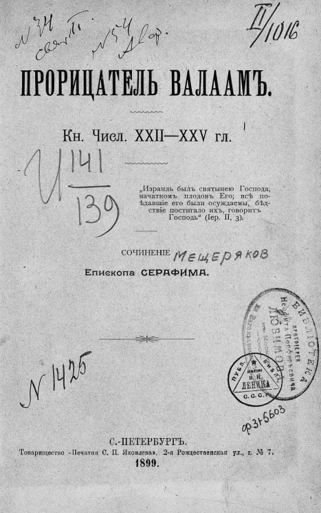 Прорицатель Валаам. Книга числ. 22-25 главы