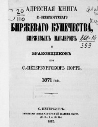  Адресная книга Санкт-Петербургского биржевого купечества, биржевых маклеров и браковщиков при Санкт-Петербургском порте 1871 года