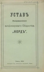  Устав Лесопромышленного акционерного общества "Норд"
