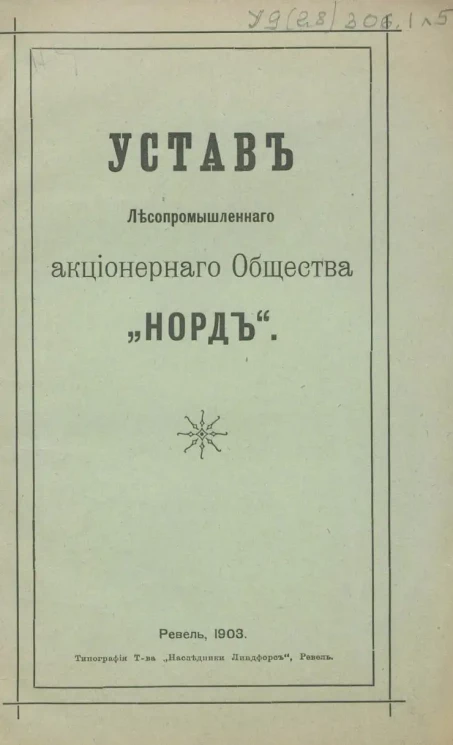  Устав Лесопромышленного акционерного общества "Норд"