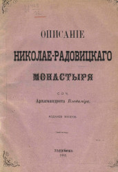 Описание Николае-Радовицкого монастыря. Издание 2