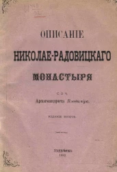 Описание Николае-Радовицкого монастыря. Издание 2