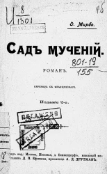 Сад мучений. Роман. Издание 2