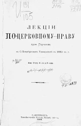 Лекции по церковному праву