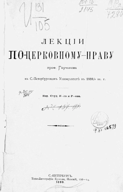 Лекции по церковному праву