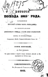 История похода 1815-го года. Том 1