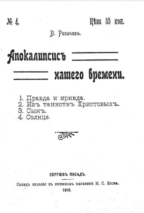 Апокалипсис нашего времени № 4
