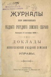 Журналы 35-го Новоузенского уездного очередного земского собрания бывшего 3 октября 1899 года и доклады Новоузенской уездной земской управы