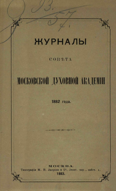 Журналы Совета Московской духовной академии 1882 года