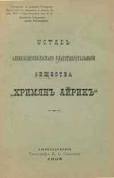 Устав Александропольского благотворительного общества "Хримян Айрик"