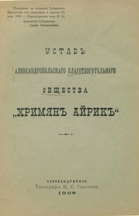 Устав Александропольского благотворительного общества "Хримян Айрик"
