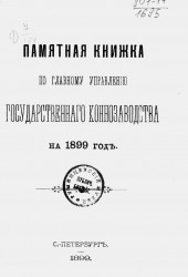 Памятная книжка по Главному управлению государственного коннозаводства на 1899 год