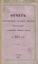Отчет Конотопской уездной земской управы о денежных земских сборах за 1871 год