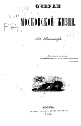 Очерки московской жизни