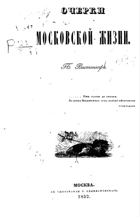 Очерки московской жизни