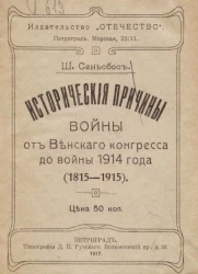 Исторические причины войны от Венского конгресса до войны 1914 года (1815-1915)