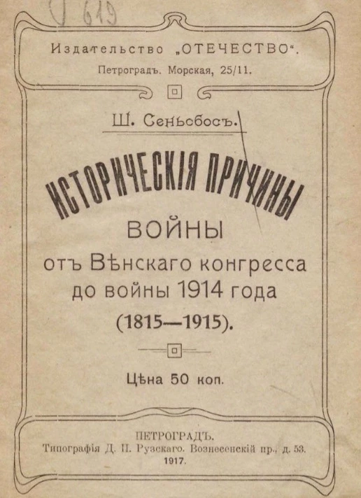 Исторические причины войны от Венского конгресса до войны 1914 года (1815-1915)