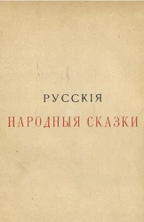 Русские народные сказки. Издание 3