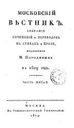 Московский вестник. Собрание сочинений и переводов в стихах и прозе на 1829 год.  Часть 5