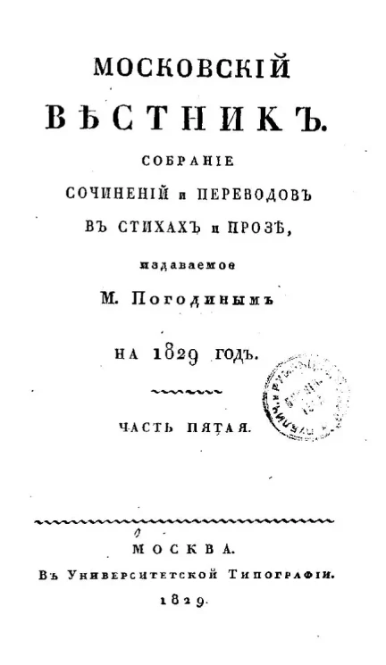 Московский вестник. Собрание сочинений и переводов в стихах и прозе на 1829 год.  Часть 5