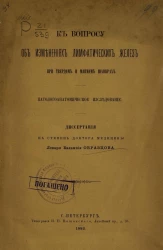 К вопросу об изменениях лимфатических желез при твердом и мягком шанкрах. Патологоанатомическое исследование. Диссертация на степень доктора медицины