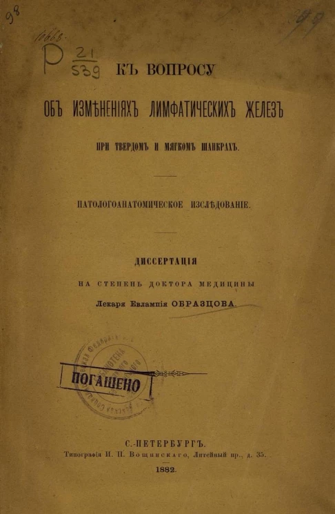 К вопросу об изменениях лимфатических желез при твердом и мягком шанкрах. Патологоанатомическое исследование. Диссертация на степень доктора медицины