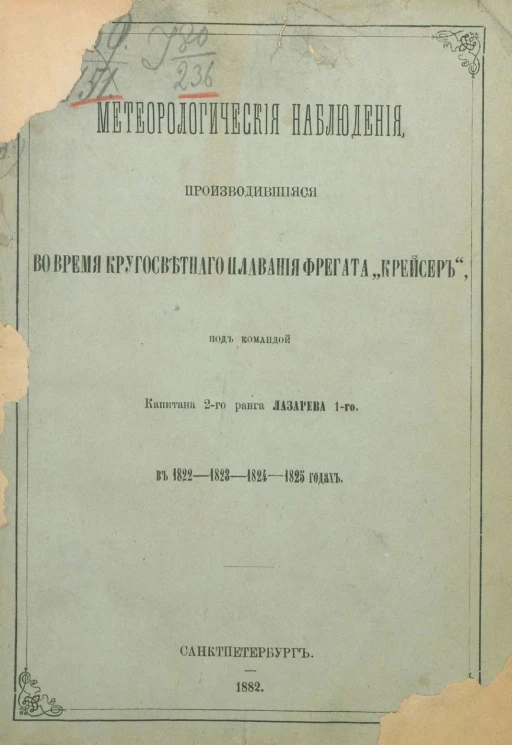 Метеорологические наблюдения, производившиеся во время кругосветного плавания фрегата "Крейсер", под командой капитана 2-го ранга Лазарева 1-го в 1822-1823-1824-1825 годах