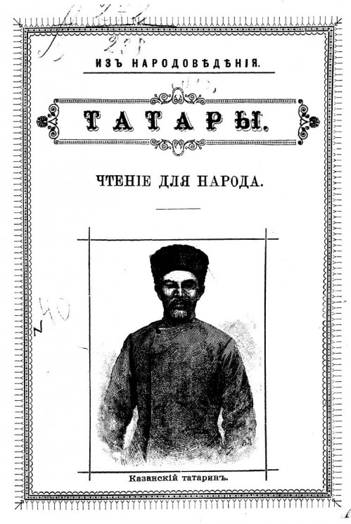 Из народоведения. Татары. Чтение для народа