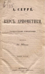 Курс арифметики с некоторыми изменениями. Издание 2