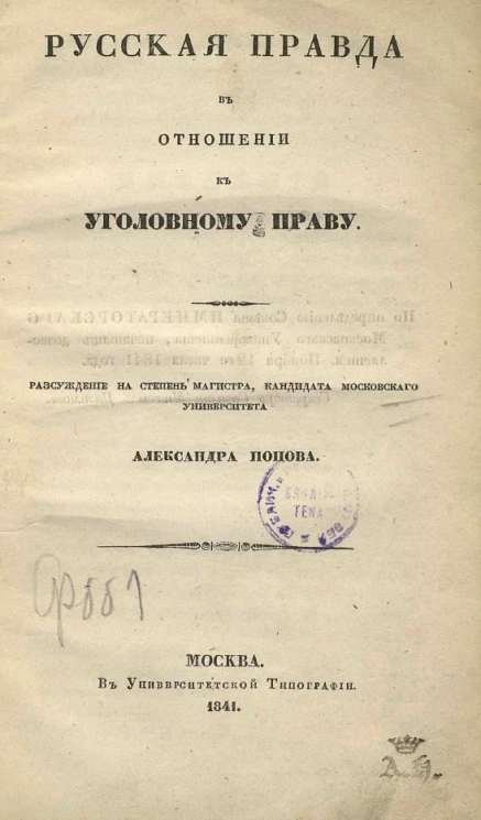 Русская правда в отношении к уголовному праву