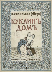 Куклин дом. Рассказ в стихах 