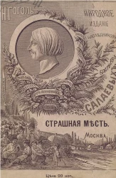 Страшная месть. Повесть