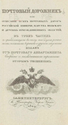 Почтовый дорожник, или Описание всех почтовых дорог Российской империи, Царства Польского и других присоединенных областей