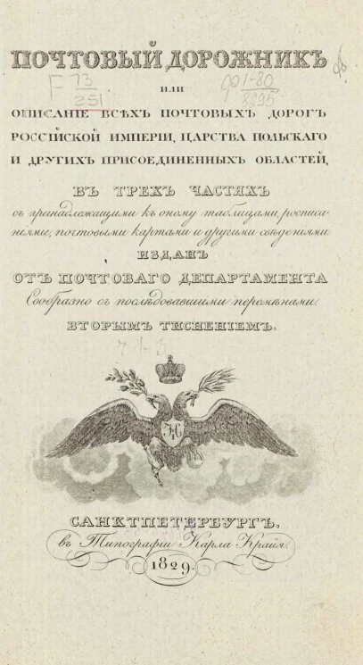 Почтовый дорожник, или Описание всех почтовых дорог Российской империи, Царства Польского и других присоединенных областей