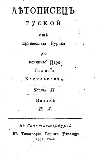 Летописец русской от пришествия Рурика до кончины царя Иоанна Васильевича. Часть 2