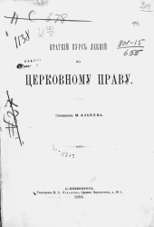 Краткий курс лекций по церковному праву