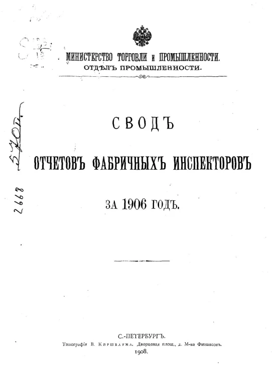 Министерство торговли и промышленности. Отдел промышленности. Свод отчетов фабричных инспекторов за 1906 год
