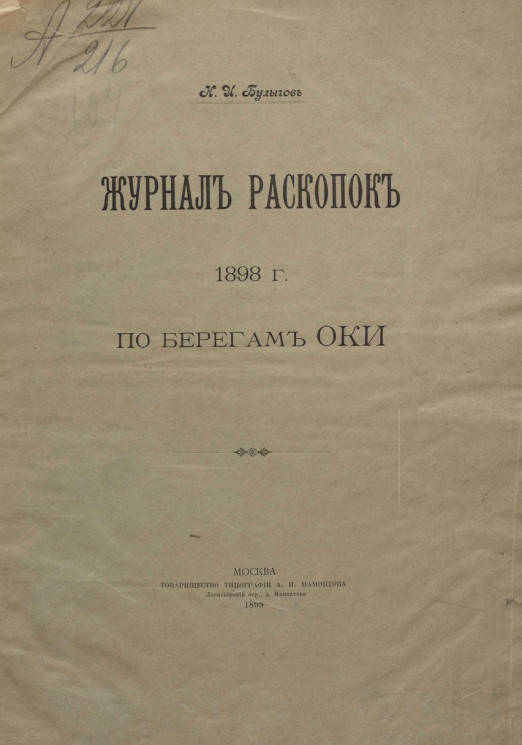Журнал раскопок 1898 года по берегам Оки