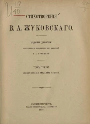 Стихотворения Василия Андреевича Жуковского. Том 3. Стихотворения 1832-1851 годов. Издание 9