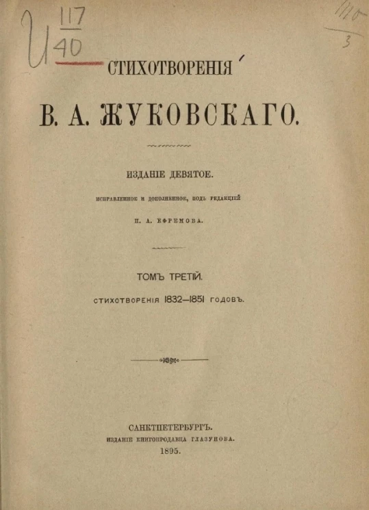 Стихотворения Василия Андреевича Жуковского. Том 3. Стихотворения 1832-1851 годов. Издание 9