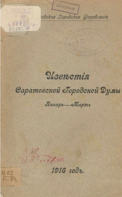Саратовское городское управление. Известия Саратовской городской Думы. 1916. Январь - март