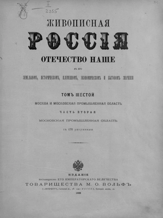 Живописная Россия. Отечество наше в его земельном, историческом, племенном, экономическом и бытовом значении. Том 6. Часть 2. Москва и Московская промышленная область