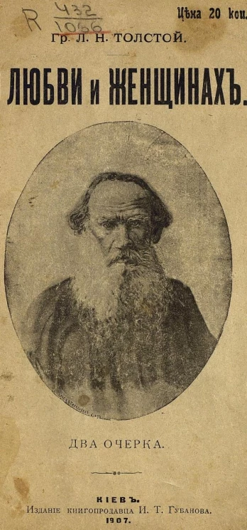 О любви и женщинах. Два очерка