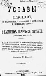 Уставы лесной, со включением положения о сохранении и сбережении лесов и о казенных оброчных статьях