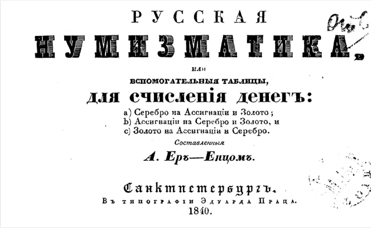 Русская нумизматика или вспомогательные таблицы для счисления денег