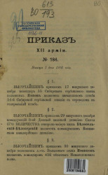 Приказ XII армии, № 184. 1 января 1916 года