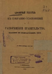 Алфавитный указатель к собранию узаконений и распоряжений правительства, издаваемому при правительствующем сенате за первое полугодие 1895 года
