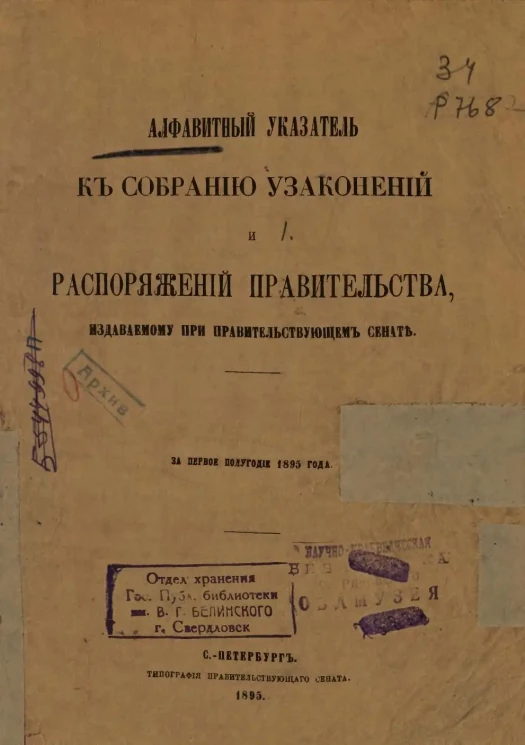 Алфавитный указатель к собранию узаконений и распоряжений правительства, издаваемому при правительствующем сенате за первое полугодие 1895 года