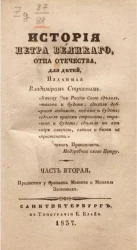 История Петра, отца Отечества, для детей. Часть 2