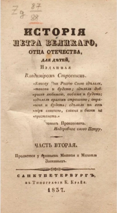 История Петра, отца Отечества, для детей. Часть 2
